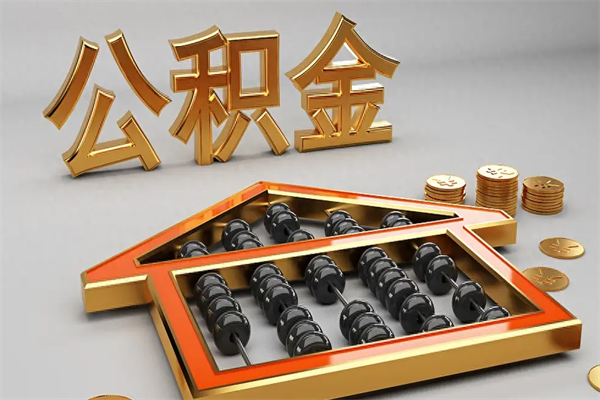 沙洋找人提取公积金流程（找人提取公积金流程视频）