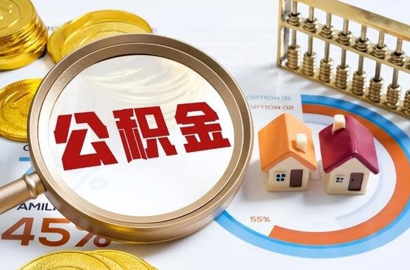 沙洋公积金多少可以提（住房公积金多少可以提）
